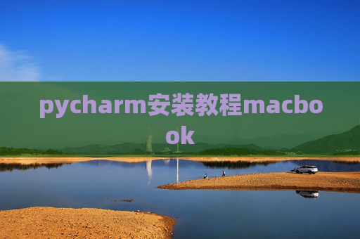 pycharm安装教程macbook